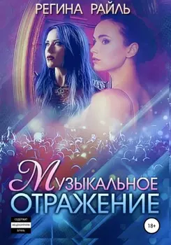 Музыкальное отражение