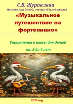 Музыкальное путешествие на фортепиано