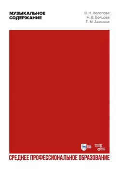 Музыкальное содержание. Учебное пособие для вузов для СПО. 2-е издание, стереотипное