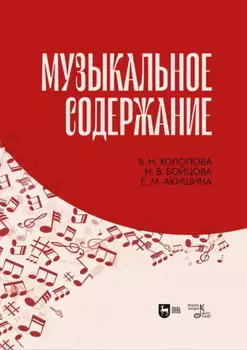 Музыкальное содержание. Учебное пособие для вузов. 3-е издание, стереотипное