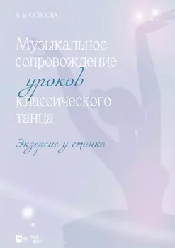 Музыкальное сопровождение уроков классического танца. Экзерсис у станка