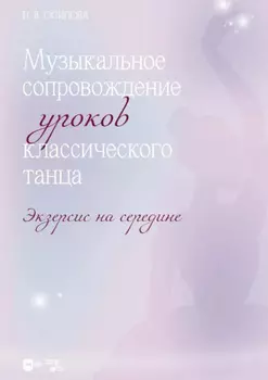 Музыкальное сопровождение уроков классического танца. Экзерсис на середине. Ноты
