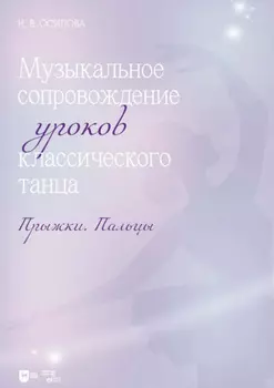 Музыкальное сопровождение уроков классического танца. Прыжки. Пальцы. Ноты