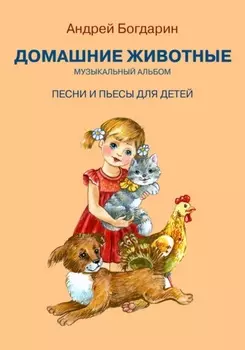 Музыкальный альбом «Домашние животные». Песни и пьесы для детей