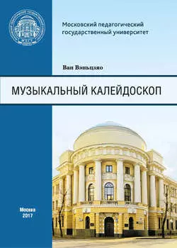 Музыкальный калейдоскоп. Сборник тренировочных упражнений для иностранных (китайских) студентов Института искусств