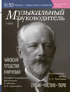 Музыкальный руководитель № 07 (июль) / 2025