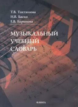 Музыкальный учебный словарь