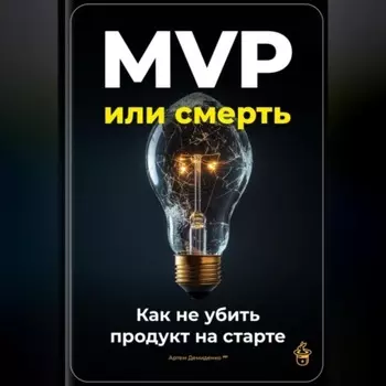 MVP или смерть: Как не убить продукт на старте