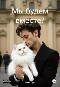 Мы будем вместе?