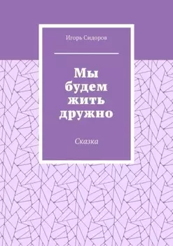 Мы будем жить дружно. Сказка