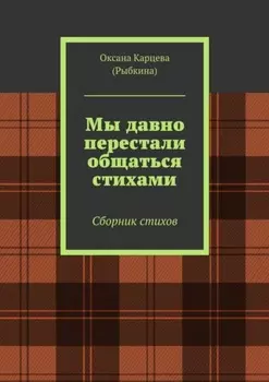 Мы давно перестали общаться стихами. Сборник стихов