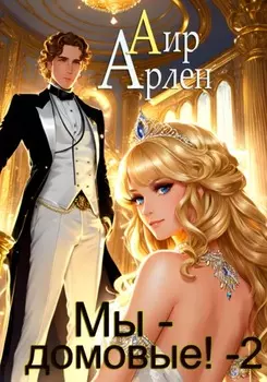 Мы – домовые! – 2