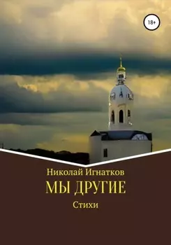 Мы другие