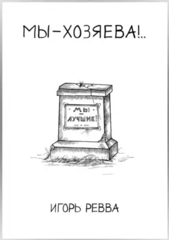 Мы – хозяева!..