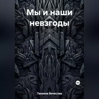 Мы и наши невзгоды