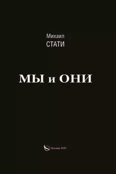 Мы и они. Из жизни микробов