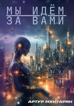 Мы идём за вами
