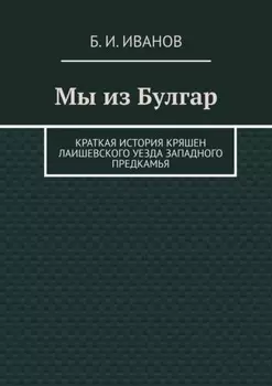 Мы из Булгар. Краткая история кряшен Лаишевского уезда Западного Предкамья