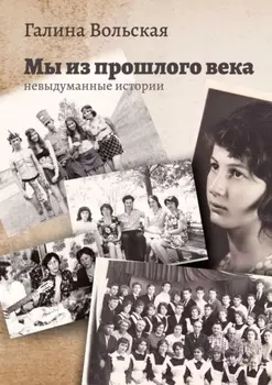 Мы из прошлого века. Невыдуманные истории