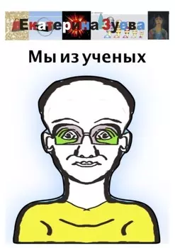 Мы из ученых