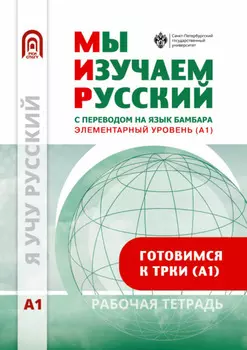 Мы изучаем русский. Элементарный уровень (А1). Рабочая тетрадь по русскому языку как иностранному с переводом на бамбара