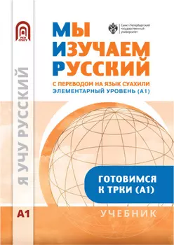 Мы изучаем русский. Элементарный уровень (А1). Учебник по русскому языку как иностранному с переводом на суахили