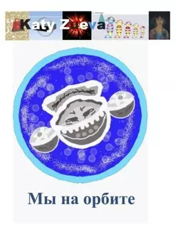 Мы на орбите