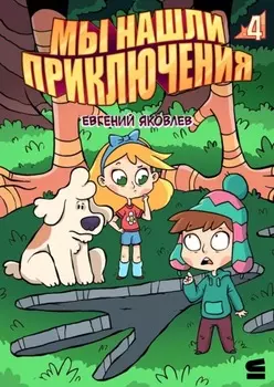 Мы нашли приключения. Глава 4. Россия