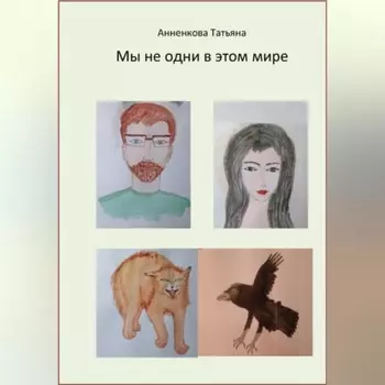 Мы не одни в этом мире