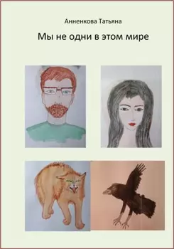 Мы не одни в этом мире