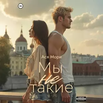 Мы не такие