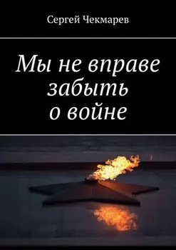 Мы не вправе забыть о войне