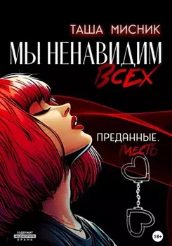 Мы ненавидим всех. Месть