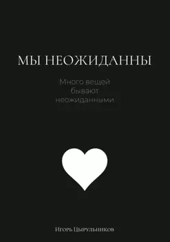 Мы неожиданны