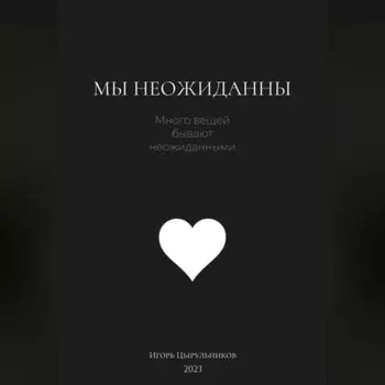 Мы неожиданны