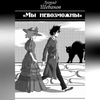 Мы Невозможны
