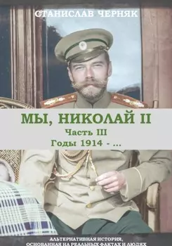 Мы, Николай II. Третья часть. Годы 1914-.....