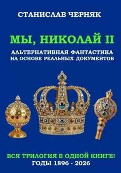 Мы, Николай II. Трилогия