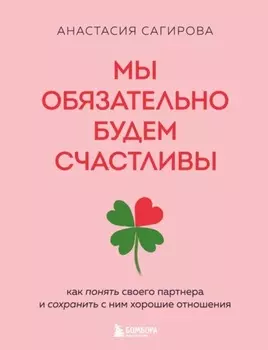 Мы обязательно будем счастливы. Как понять своего партнера и сохранить с ним хорошие отношения