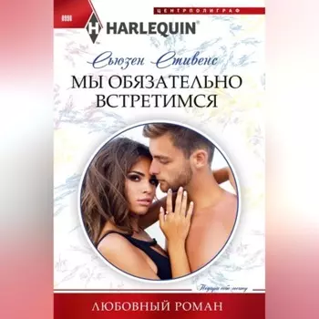 Мы обязательно встретимся