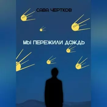 Мы пережили дождь