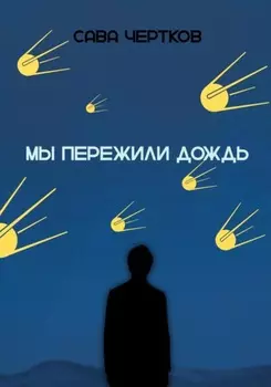 Мы пережили дождь