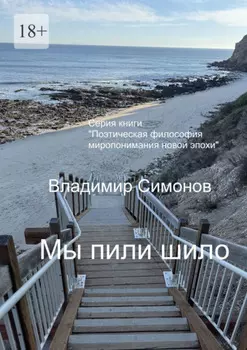 Мы пили шило. Серия: «Поэтическая философия миропонимания новой эпохи»