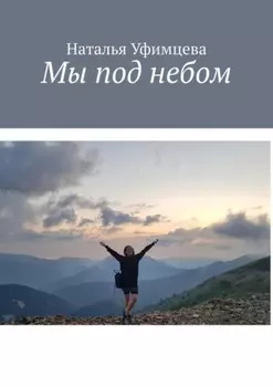 Мы под небом