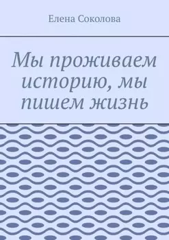Мы проживаем историю, мы пишем жизнь