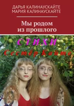 Мы родом из прошлого