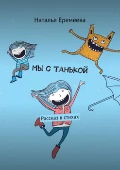 Мы с Танькой. Рассказ в стихах