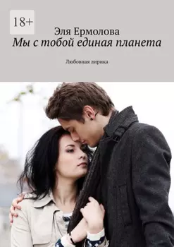 Мы с тобой единая планета. Любовная лирика