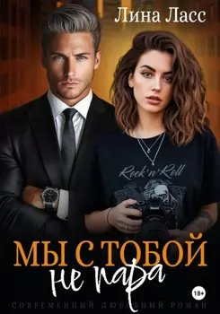 Мы с тобой не пара