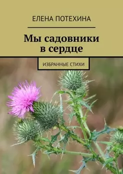 Мы садовники в сердце. Избранные стихи